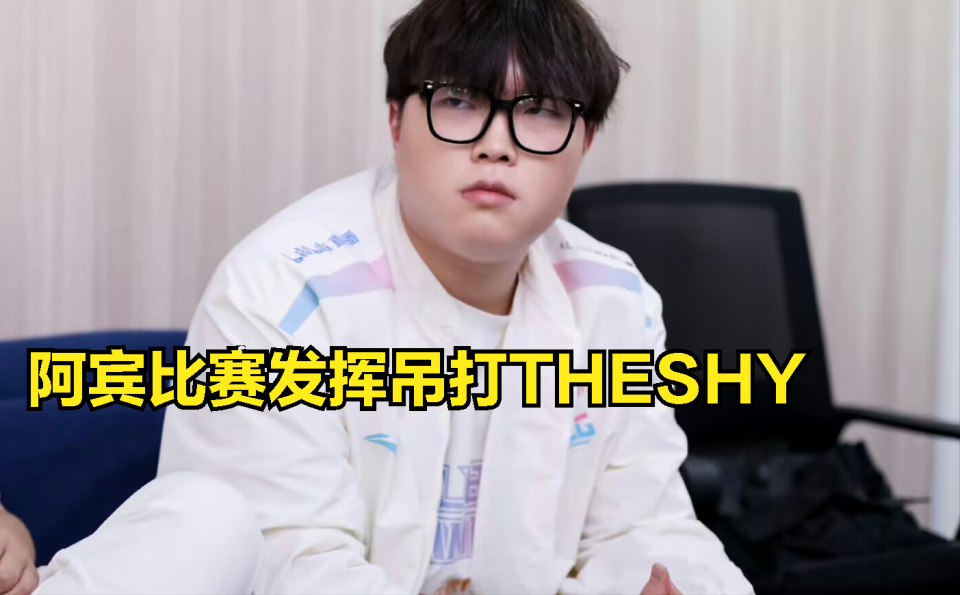 TheShy爆冷击败瑞士队，连败引爆全场！
